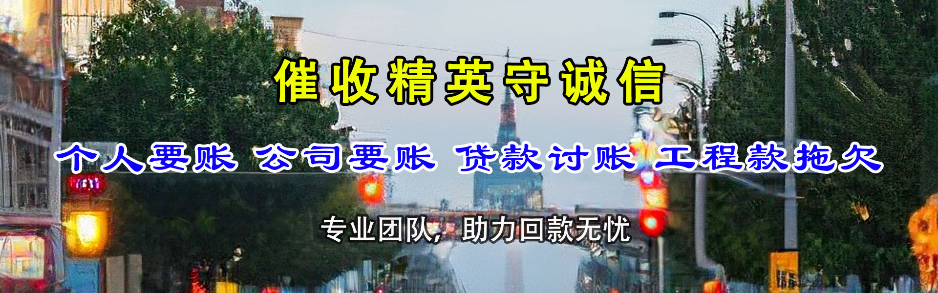 美溪要债公司