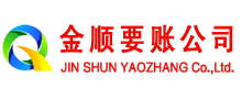 美溪金顺讨账公司